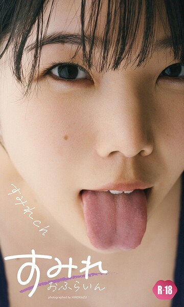 【デジタル限定】すみれch写真集「すみれおふらいん」（R18版）