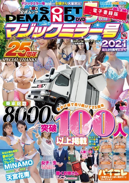 月刊ソフト・オン・デマンド 12月号増刊 マジックミラー号2021 誕生25周年記念号【電子書籍版】