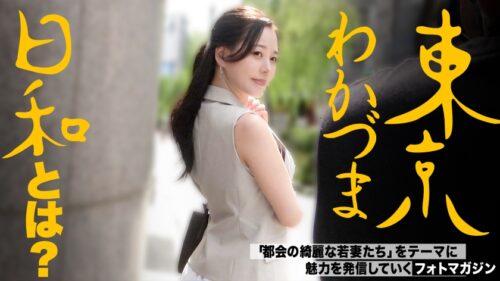 「【ナンパされたい経営者妻】【コリドー街の快夢】東京わかづま日和 vol.024」