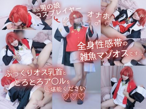 【現役男の娘レイヤー】全身性感帯の雑魚マゾオスです...負けやすく育ったぷっくりオス乳首とトロトロア〇ルをご堪能ください&amp;#9825;&amp;#9825;&amp;#9825;【に〇さん〇／ア〇ジュ・カ〇リーナ】【本編40分】 コスプレハード