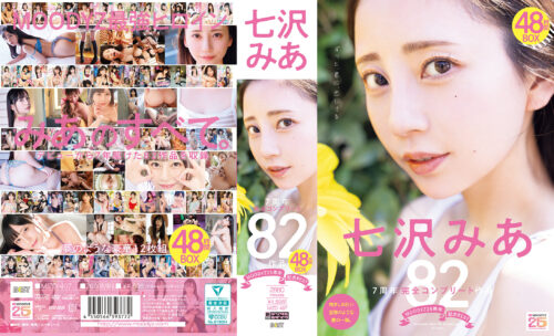 MOODYZ25周年記念BEST 七沢みあ7周年 完全コンプリート82作品48時間BOX