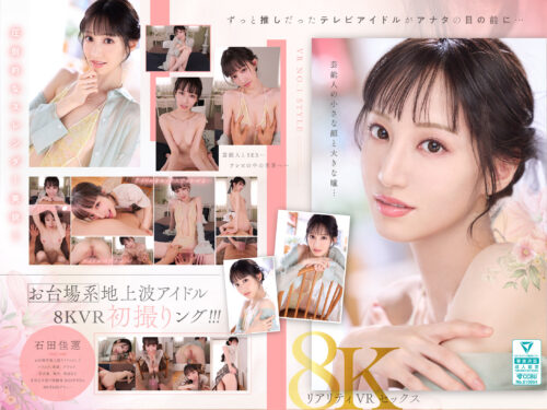 【VR】VR NO.1 STYLE 地上波アイドル＜石田佳蓮＞解禁ング！！！