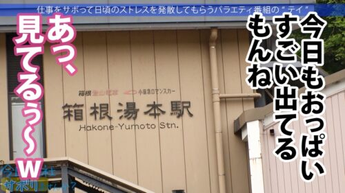 「あざとかわいい爆乳美女!ゆる~く癒しのサボり旅!かと思いきや「精子大好き!毎日飲まないと落ち着かない…」変態性癖とエピソードは絶対必見!!最後はノリノリで中出しSEXご馳走様ですw