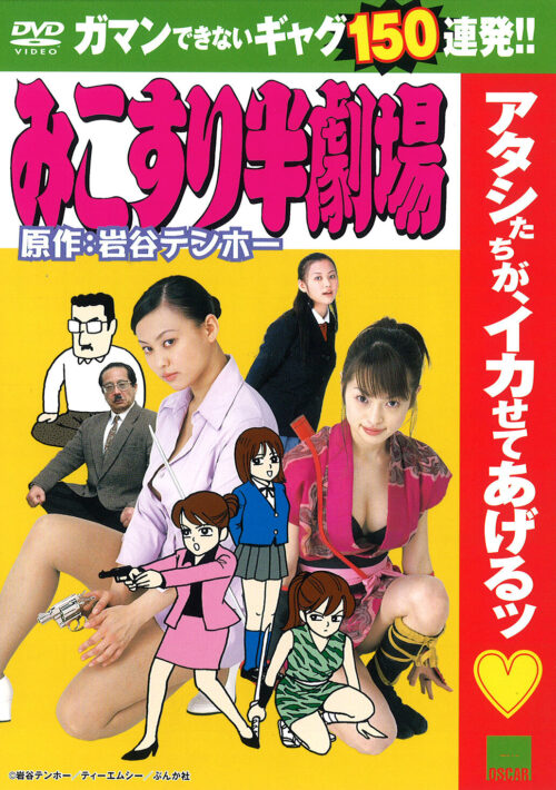 みこすり半劇場 生搾りスーパーDX