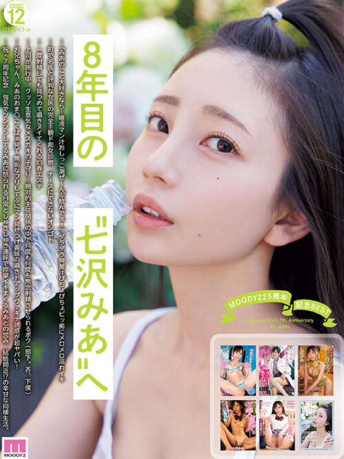 MOODYZ25周年記念BEST 七沢みあ7周年 完全コンプリート82作品48時間BOX