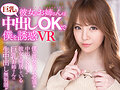 【VR】彼女のお姉さんは巨乳と中出しOKで僕を誘惑VR Hitomi