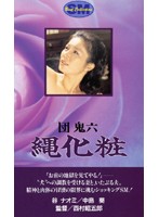 残酷・黒薔薇奴●