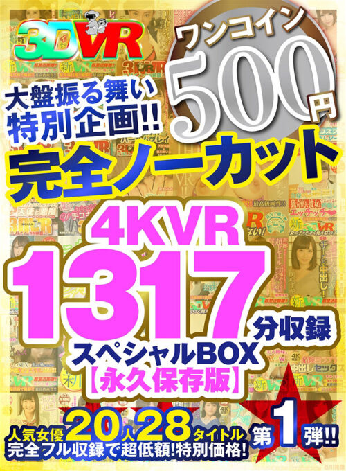 【VR】【超豪華 作品集】SODVR おかげさまで 1000 作品突破記念！ 最も売れたベスト 50 タイトル！1000 分以上！！フェチからいちゃラブまで VR 人気作品を完全網羅！ 他では見られない最新 VR 技術や特殊シチュエーションなど SODVRでしか体験できない VR が満載！…