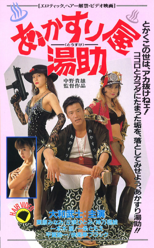 みこすり半劇場 生搾りスーパーDX