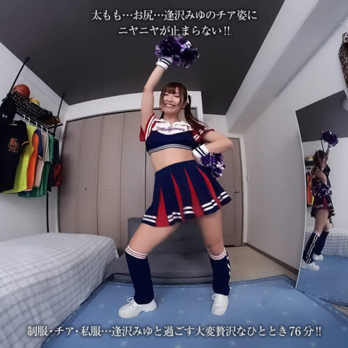 【VR】【8KVR】令和最強チア爆誕!お顔もお尻もダンスも…全部かわいい!チアガールのTバック尻に即ズボッVR 逢沢みゆ