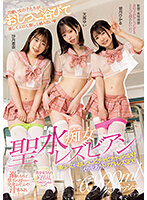 聖水痴女レズビアン 美少女がおしっこビチャビチャぶっかけイカセあうトリプルレズSEX! 沙月恵奈 天馬ゆい 皆月ひかる