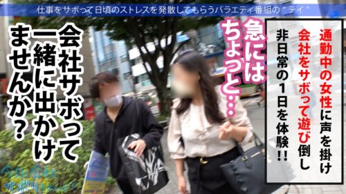 「エッ!学校の先生がこんなにエッチなことしていいんですか?仕事をサボるなんてありえない社会人の鏡のような高校の先生の、あまりの可愛さとビシッとスーツのエロさに、勢い余って連れ回しすぎた撮影班w疲れて相当溜まってたのか、男優としれっと抜け出し勝手にイチャラブ中出しSEXをしていた!!w最後は疲れて爆●→寝込みを襲われ…サボり史上NO.1のボリューム!!生徒に見られたら人生終わるよ!問題作!!