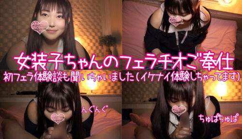 可愛い女装子ちゃんと密会!!口内発射されたザーメンを全部ゴックンしちゃうスケベなオトコノ娘!! 同人動画