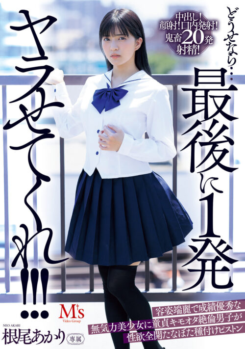 どうせなら…最後に1発ヤラせてくれ!!! 容姿端麗で成績優秀な無気力美少女に童貞キモオタ絶倫男子が性欲全開たなぼた種付けピストン 根尾あかり