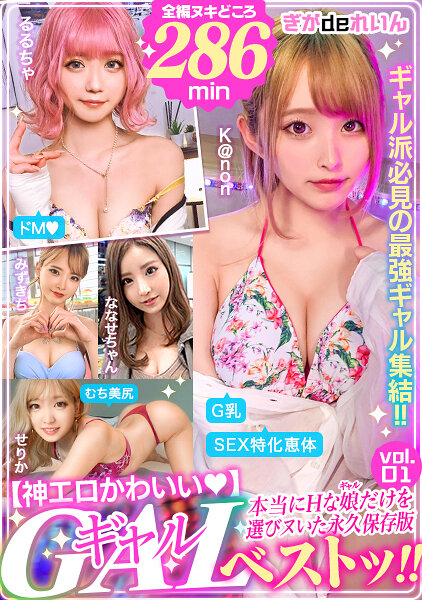 【神エロかわいい◆】GALベストッ！！本当にHな娘（ギャル）だけを選びヌいた永久保存版 vol.01