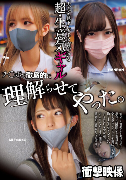 大人を見下してナメ腐っている超・生意気ギャル チ〇ポで徹底的に理解らせてやった。