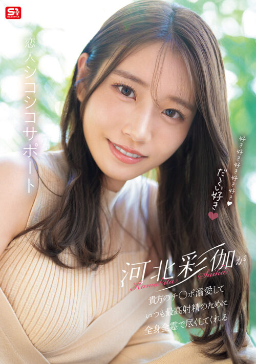 好き好き好き好き好きだ~い好き 河北彩伽が貴方のチ●ポ溺愛していつも最高射精のために全身全霊で尽くしてくれる恋人シコシコサポート