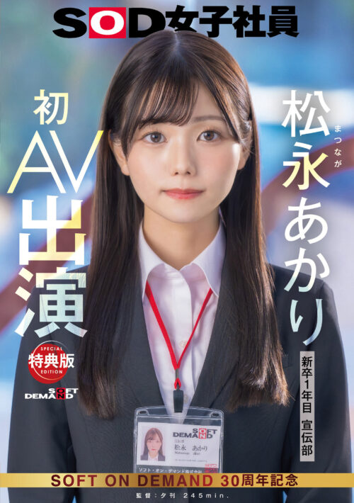 【特典版】宣伝部 松永あかり 初AV出演