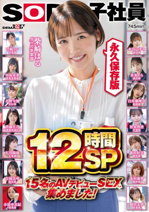 SOD女子社員 15名のAVデビューSEX集めました!12時間永久保存版