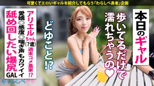 「「SEX大好き過ぎてヤバいの…」【尽くす系!喘ぎ声もカワイイすぎる! 舐め回したい爆尻 - ぷりケツ - ギャル!!】健康的な美ボディ!愛嬌バツグンのアリエルちゃんと待ち合わせ!早熟すぎたゆえの衝撃エピソードの数々!激しいフェラで自身のマ●コも愛液ダダ漏れに…!!相性よすぎなギャルと大音量セックス!!夜通しめちゃくちゃにヤル!!! 【ギャルしべ長者103人目 アリエルちゃん】」