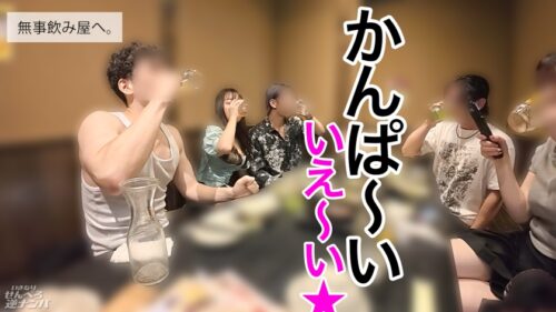 「【新シリーズ】そこらへんのテキトーな竿見っけて逆ナンパ!二人っきりで「ちゅーはいいけど口は恥ずかしい…」とか言っとけば男なんて簡単笑笑笑 速攻ホテinで生フェラ生ごっくん!!沢山べろべろしてあげたんだから、せんべろセックスいいよねいいよね?生ハメウェルカムで最後はぬくぬくの生ま●こにどっぷり中出ししてもらっちゃいました!【いきなりせんべろ逆ナンパ!】」