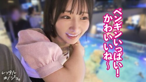 「【黄金比おっぱい】【従順犬系カノジョ】元気で超可愛いひなちゃんを彼女としてレンタル!口説き落として本来禁止のエロ行為までヤリまくった一部始終を完全REC!!いちゃらぶデートを満喫後、本来禁止のホテル連れ込み秘密の恋人SEX!お願いしたらなんでも喜んでヤってくれちゃう従順犬系女子!擦り付けたくなるエロ尻と黄金比おっぱいを大堪能!セルフイラマで自ら喉奥までご奉仕!もちろんパイズリも♪「だってしないほうが気持ちいもん?」って生ハメSEXゴチです。【レンタルカノジョ】」