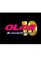 OLの性 10 マタ、あえる日を楽しみに!
