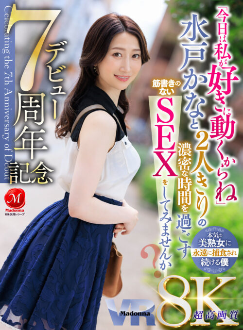 【VR】水戸かな デビュー7周年記念 「今日は私が好きに動くからね」 水戸かなと2人きりの濃密な時間を過ごす 筋書きのないSEXをしてみませんか？ 本気の美熟女に永遠に捕食され続ける僕