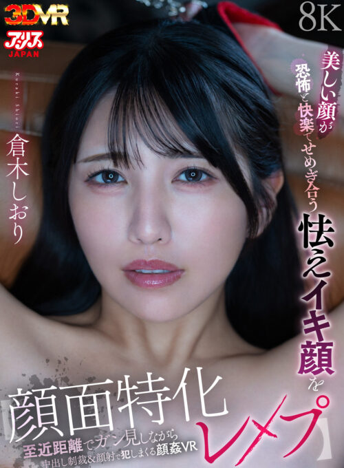 【VR】【顔面特化レ●プ】美しい顔が恐怖と快楽でせめぎ合う怯えイキ顔を至近距離でガン見しながら中出し制裁＆顔射で犯しまくる顔姦VR 倉木しおり