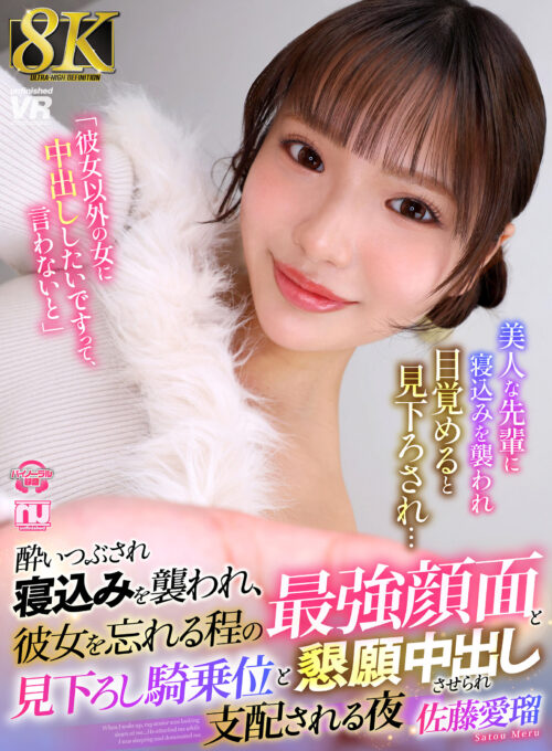 【VR】【8K】酔いつぶされ寝込みを襲われ、彼女を忘れる程の最強顔面と見下ろし騎乗位と懇願中出しさせられ支配される夜 佐藤愛瑠