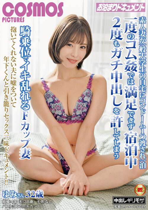 素人妻が一般大学生の自宅にコンドーム1つ渡され一泊一度のゴム姦では満足できず宿泊中2度もガチ中出しを許してしまう騎乗位でイキ乱れるFカップ妻 ゆみさん32歳