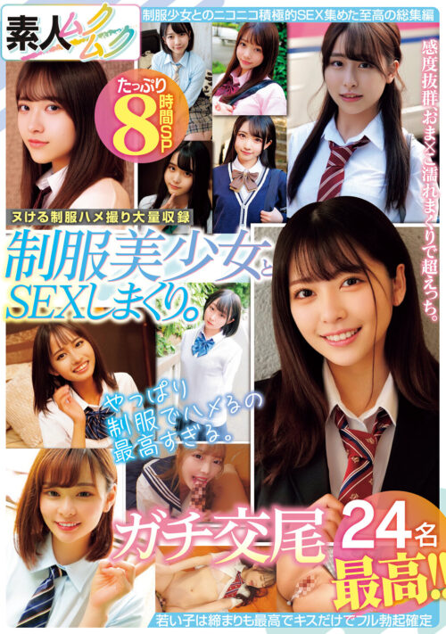 制服美少女とSEXしまくり。ガチ交尾最高24名8時間SP