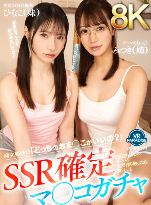 【VR】【8K】SSR確定マ○コガチャ『お兄ちゃんのザーメン全部搾り取ったら負け◆』痴女姉妹の「どっちのおま○こがいいの?」みつき(姉)ひなこ(妹)