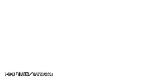 アイドルワン HATSUKOI 北川翼