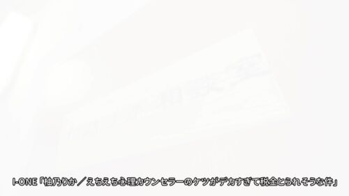 アイドルワン えちえち心理カウンセラーのケツがデカすぎて税金とられそうな件 柚乃りか