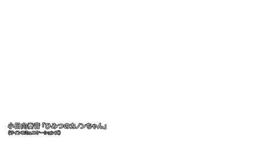 ひみつのカノンちゃん 小日向奏音