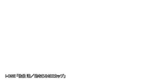 アイドルワン 幼なじみはIカップ 佐伯澪