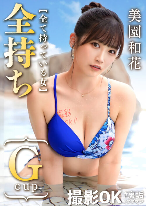 台本・演出・演技一切ナシ 本能の赴くまま、快楽に身をゆだねる1VS1 美園和花