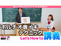 How to学園 観たら【絶対】SEXが上手くなる教科書AV 【奥イキ（ポルチオSEX）編】 天馬ゆい