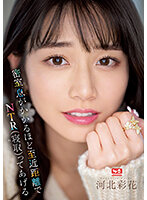 好き好き好き好き好きだ~い好き 河北彩伽が貴方のチ●ポ溺愛していつも最高射精のために全身全霊で尽くしてくれる恋人シコシコサポート