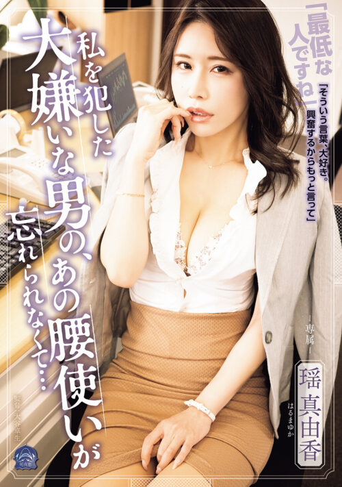 妻には口が裂けても言えません、義母さんを孕ませてしまったなんて…。-1泊2日の温泉旅行で、我を忘れて中出ししまくった僕。- 瑶真由香