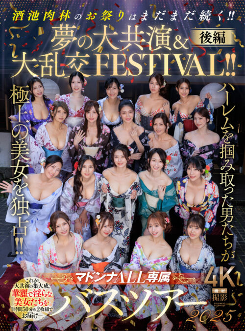 マドンナALL専属バスツアー2025 極上の美女を1人占めするのは僕だ!!夢のハーレムを掴み取れ!!総勢37名の大乱交SPECIAL!!前編