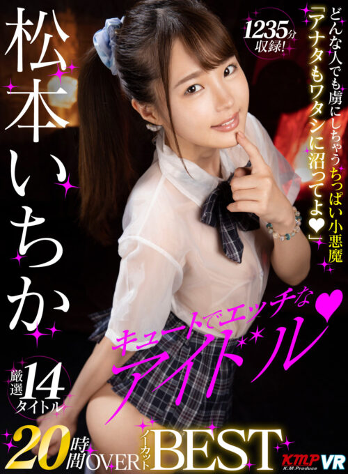 【VR】小悪魔メスガキが上から目線で射精コントロールして強●発射させてくれる 松本いちか