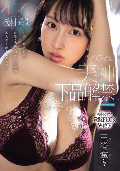 溢れ出る色気と艶で雄を求める美女と快楽のままに貪り合う濃厚ベロキスと官能セックス 三澄寧々