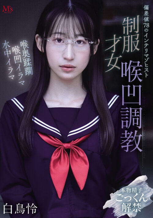 偏差値78の天才インテリ美少女 偏差値0の変態マゾブタ美少女 20歳の美少女が憧れ続けた夢は学者でもなく芸術家でもない…男たちに嬲られ犯●れ輪●される被虐肉便器になることでした。 白鳥怜