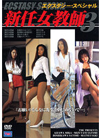 新任女教師 官能のデッサン