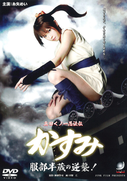 真田くノ一忍法伝かすみ 激突！はぐれ甲賀軍団！！