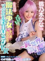 【VR】「チューしょっか？」 トロけるディープキス激情接吻Sex VR 桃乃木かな