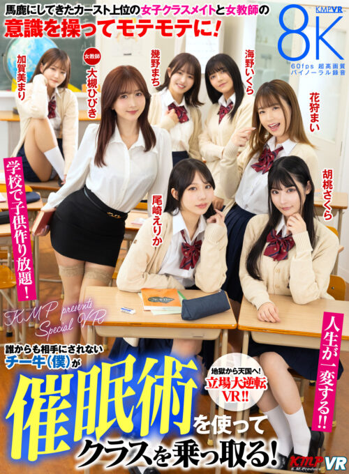 【VR】【8K】領域結界 ~完全無敵になれる学園にようこそ…イヒッ!この女子校生たちが今日も一日元気に肉便器授業に励んでくれるのだ…