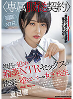 【VR】【8K】無愛想だけどSEXの相性は抜群な愛人社長。高級マンションでカニばさみロックで強●的に中出しされつづけ支配される。 夏目響